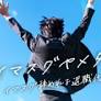イマスグヤメタイ