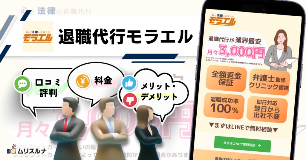 退職代行モラエル