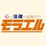 退職代行モラエル
