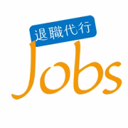 退職代行Jobs