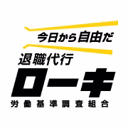 退職代行ローキ
