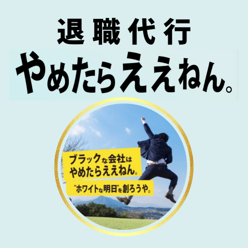 退職代行やめたらええねん