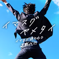 退職代行イマスグヤメタイ