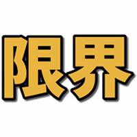 もう限界