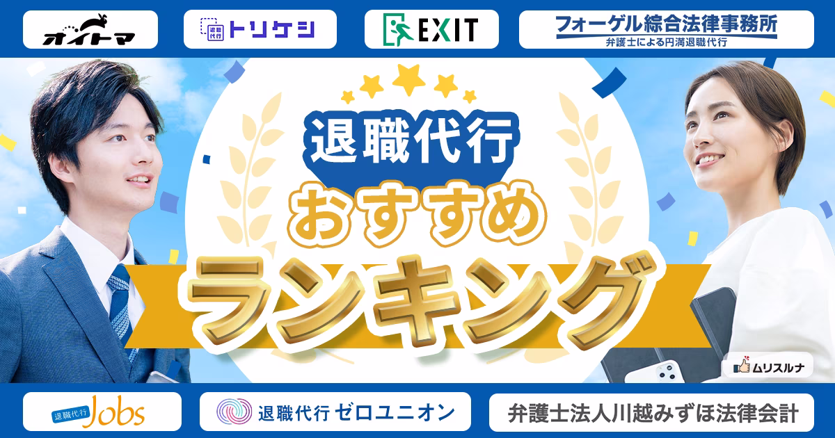 退職代行おすすめランキング
