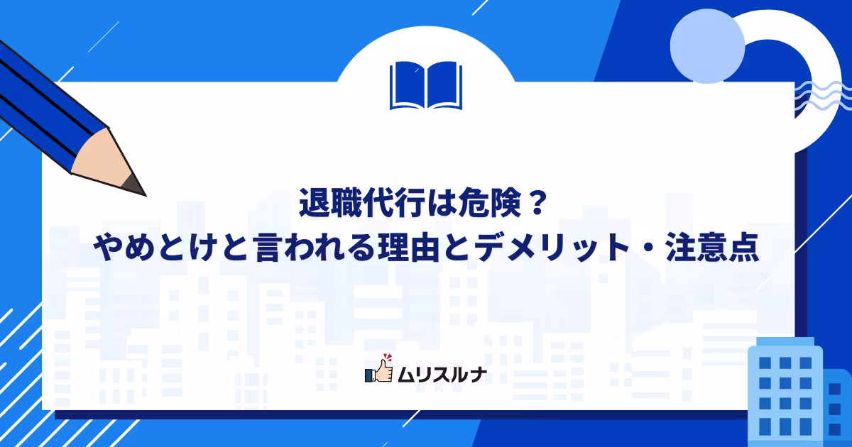 退職代行は危険?やめとけと言われる理由とデメリット・注意点