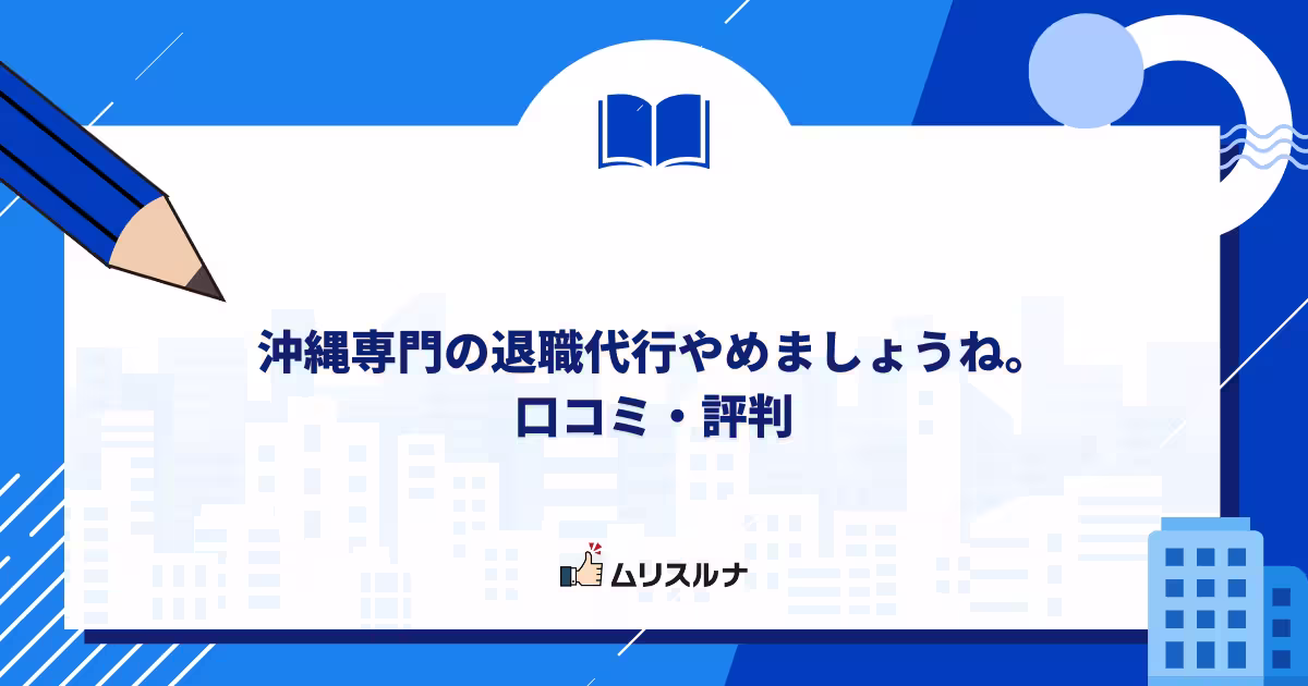 沖縄専門の退職代行やめましょうね。口コミ・評判