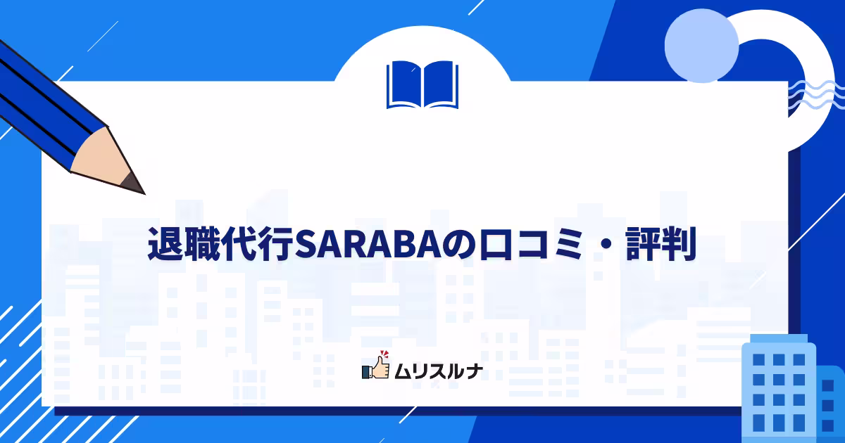 退職代行SARABAの口コミ・評判