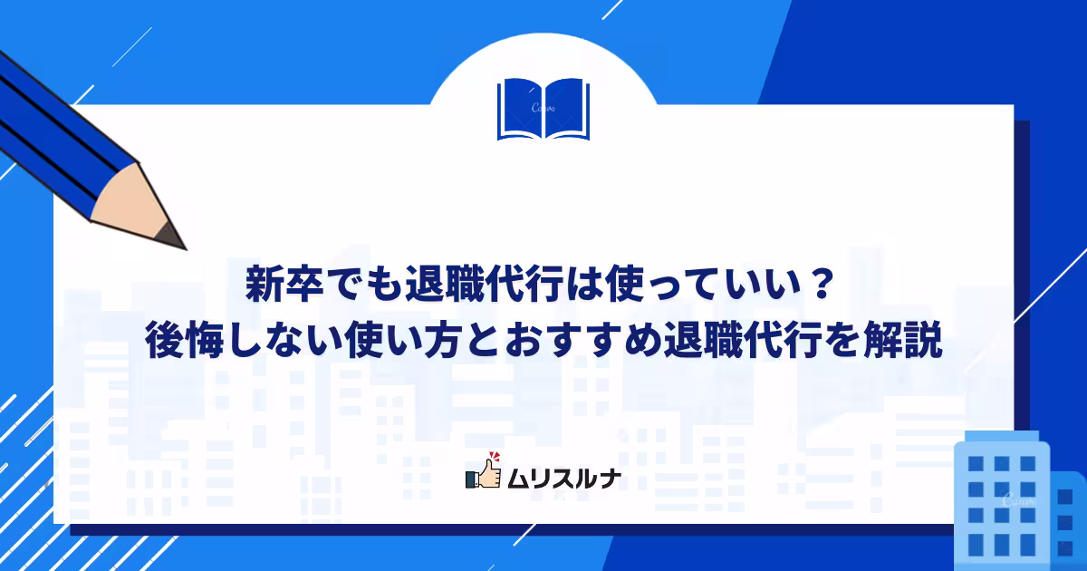新卒でも退職代行は使っていい?後悔しない使い方とおすすめ3社を解説