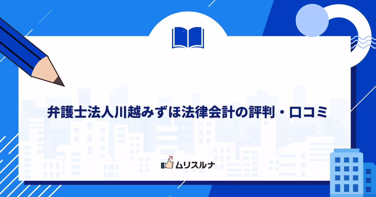 弁護士法人川越みずほ法律会計の評判・口コミ