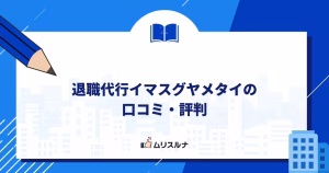 退職代行イマスグヤメタイの口コミ・評判