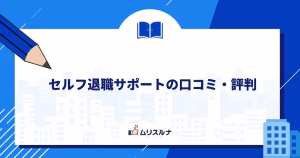 セルフ退職サポートの口コミ・評判