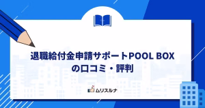 退職給付金申請サポートPOOL BOX（プールボックス）の口コミ・評判