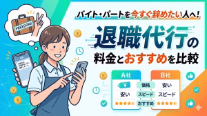 バイト・パートを今すぐ辞めたい人へ！退職代行の料金とおすすめを比較