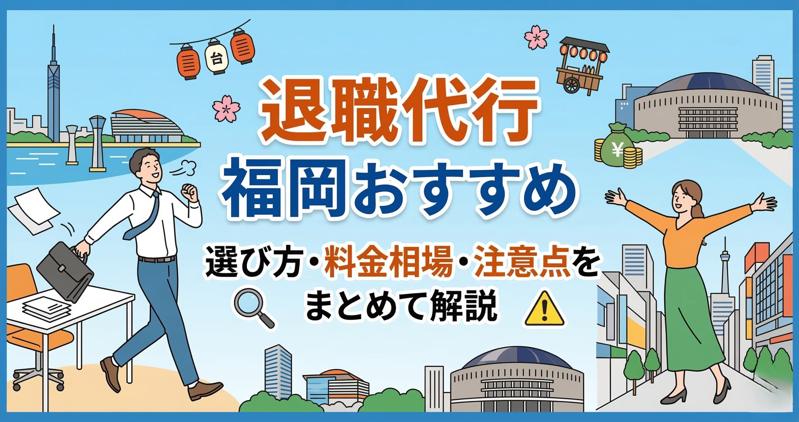 退職代行 福岡おすすめランキング