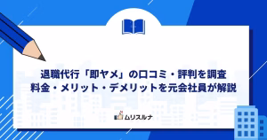 退職代行「即ヤメ」の口コミ・評判を調査｜料金・メリット・デメリットを元会社員が解説