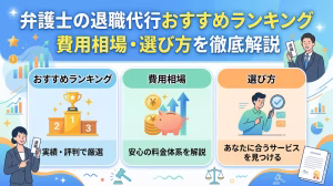 弁護士の退職代行おすすめランキング【2026年最新】 費用・選び方・向いているケースを徹底解説