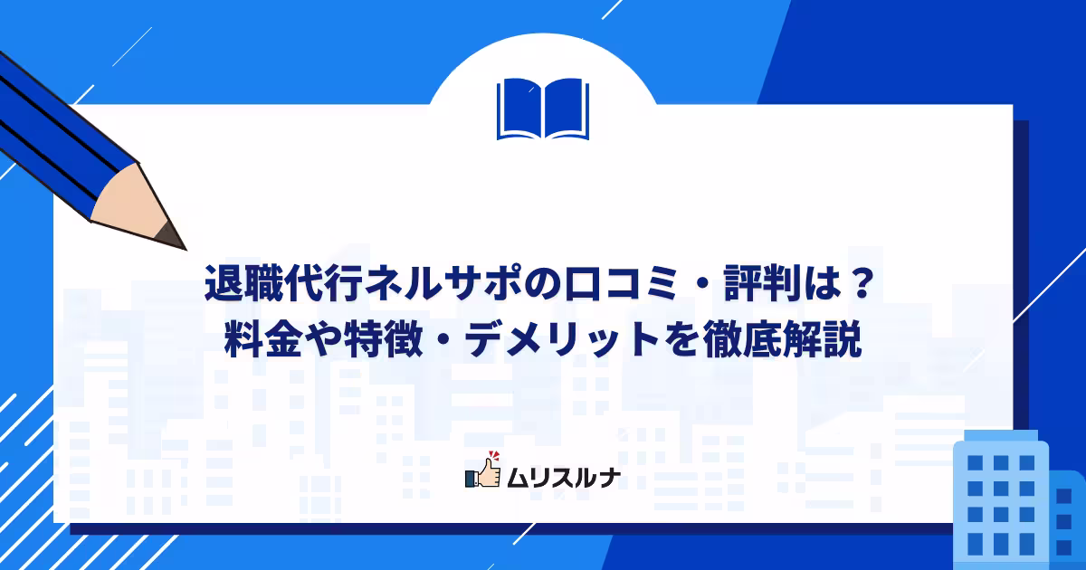 退職代行ネルサポの口コミ・評判は?料金や特徴・デメリットを徹底解説