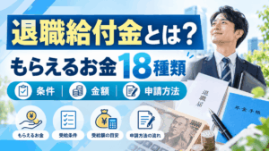 退職給付金とは？もらえるお金18種類の条件・金額・申請方法