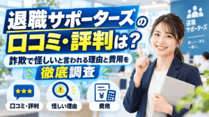 退職サポーターズの口コミ・評判は？詐欺で怪しいと言われる理由と費用を徹底調査