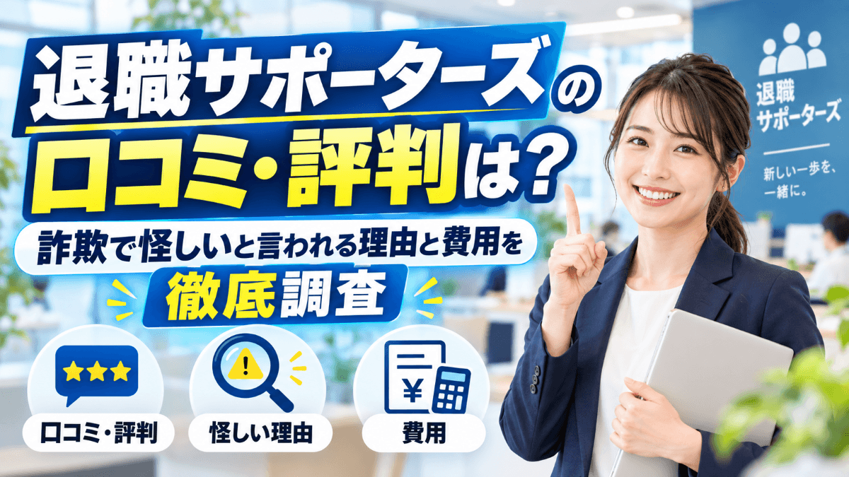 退職サポーターズの口コミ・評判は?詐欺で怪しいと言われる理由と費用を徹底調査